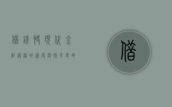 借钱快，现代金融服务的速度与效率革命