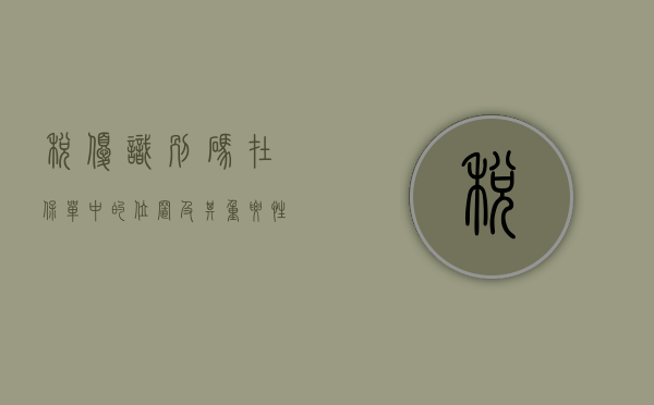 税优识别码在保单中的位置及其重要性