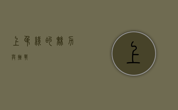 上吊线的魅力与挑战