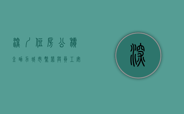 深圳住房公积金，助力城市繁荣与员工安居乐业