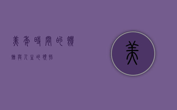 美年，时间的馈赠与人生的领悟