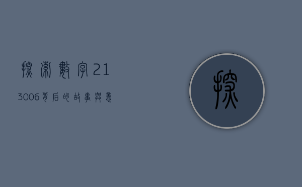 探索数字213006背后的故事与意义