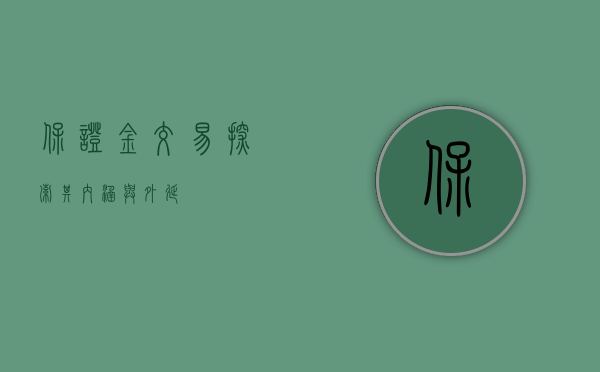 保证金交易，探索其内涵与外延