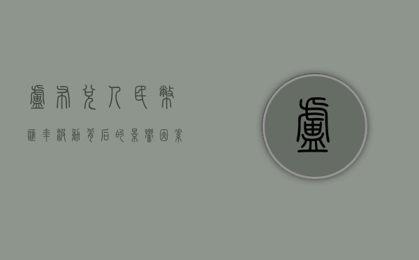 卢布兑人民币汇率，波动背后的影响因素与前景展望