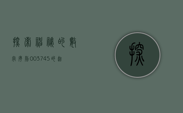探索神秘的数字序列，003745的起源与意义