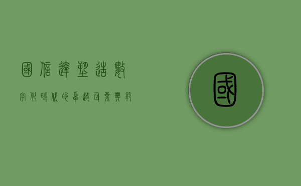 国信达，塑造数字化时代的卓越企业典范