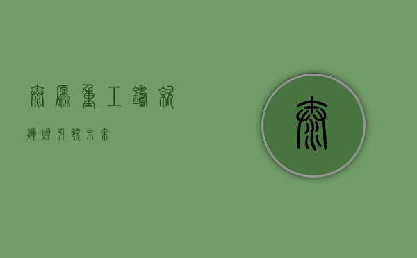 太原重工,铸就辉煌,引领未来