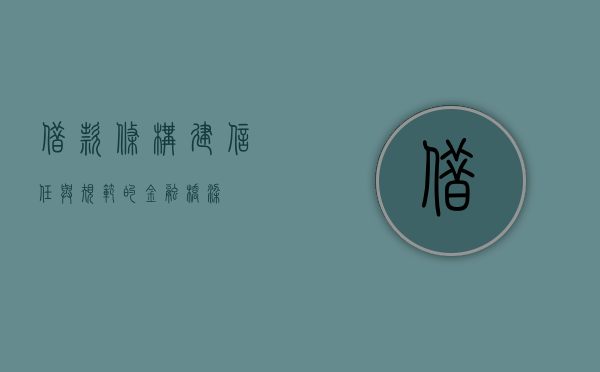 借款条，构建信任与规范的金融桥梁