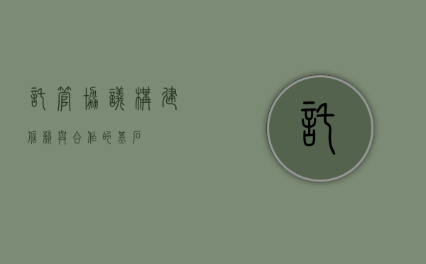 托管协议，构建信赖与合作的基石