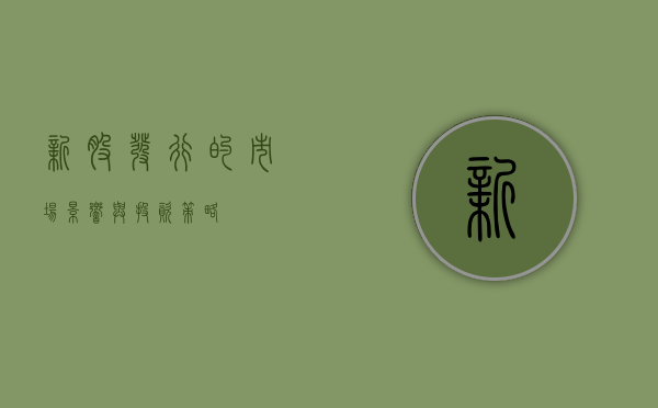 新股发行的市场影响与投资策略