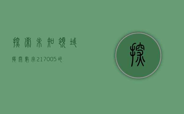 探索未知领域，揭开数字217005的神秘面纱
