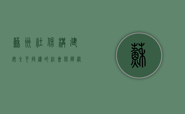 苏州社保，构建安全、可持续的社会保障网络