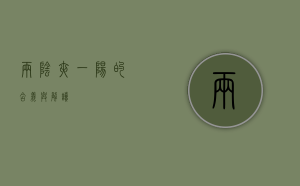 两阴夹一阳的含义与解读