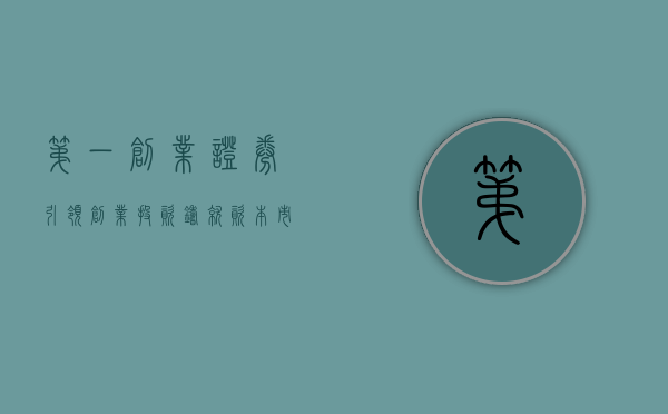 第一创业证券，引领创业投资，铸就资本市场新篇章