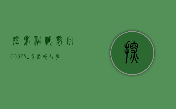 探索神秘数字600731—背后的故事与意义