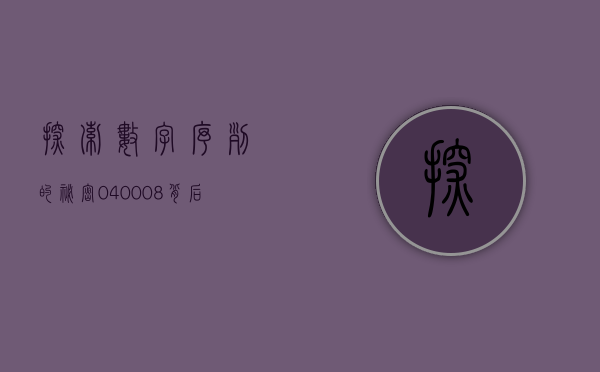 探索数字序列的秘密，040011背后的故事