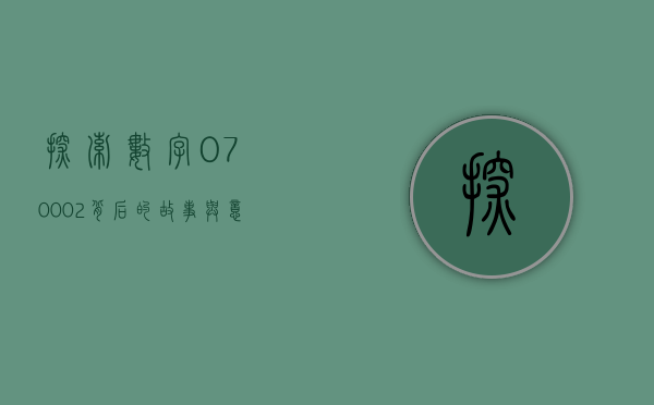 探索数字070002背后的故事与意义