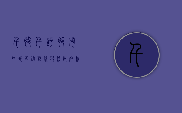 千股千评，股市中的多维观察与深度解析