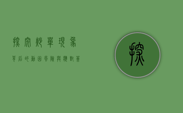 探究炒单现象，背后的动因、风险与应对策略