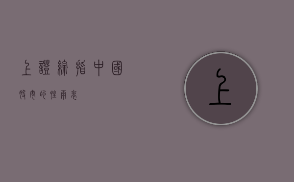 上证综指，中国股市的晴雨表