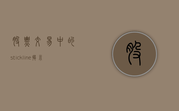 股票交易中的stickline，揭示趋势与波动的关键工具