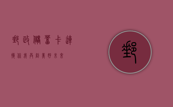 邮政储蓄卡，连接你我，共创美好未来