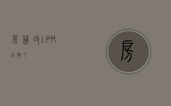 房贷改LPR后悔了