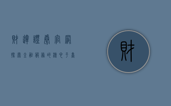 财达证券官网，探索金融服务的核心平台
