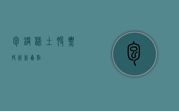 包钢稀土股票，投资新焦点