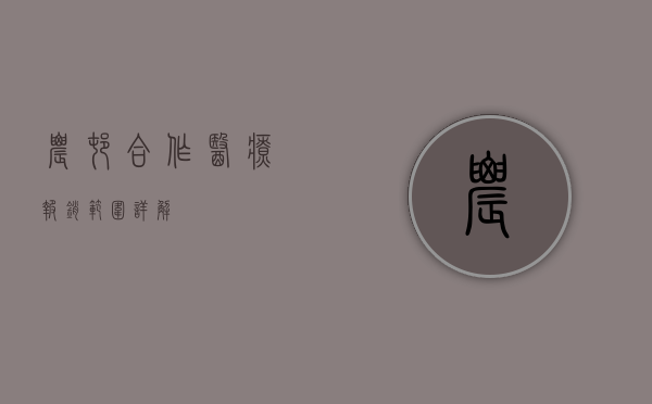 农村合作医疗报销范围详解
