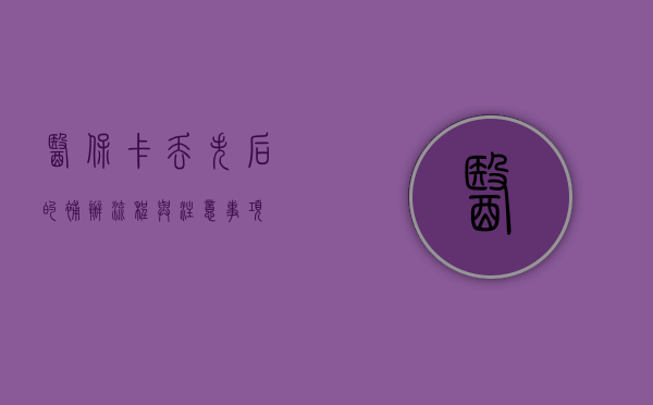 医保卡丢失后的补办流程与注意事项