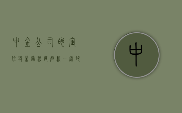 中金公司的定位与业务，深度解析一家领先的金融机构