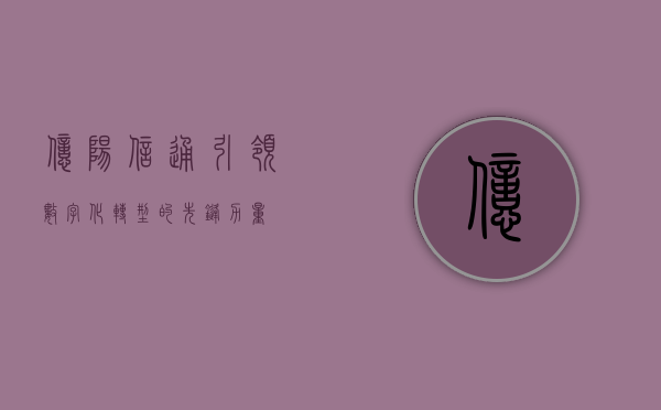 亿阳信通，引领数字化转型的先锋力量