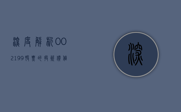 深度解析，002199股票的投资价值与前景展望