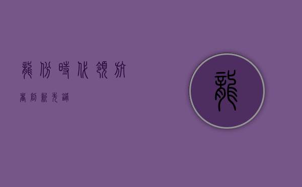 龙斌,时代领航者,创新先锋