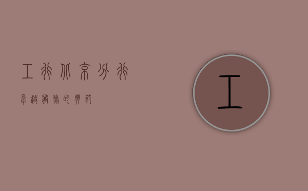 工行北京分行，卓越服务的典范