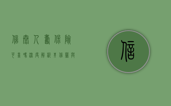 信泰人寿保险可靠吗？深度解析其信誉与实力