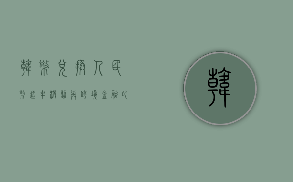 韩币兑换人民币，汇率波动与跨境金融的探讨