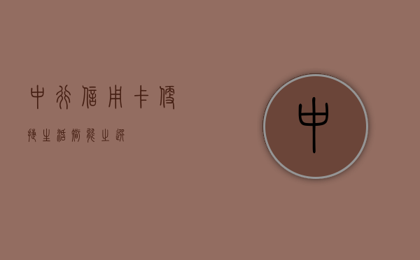 中行信用卡，便捷生活，智能之选