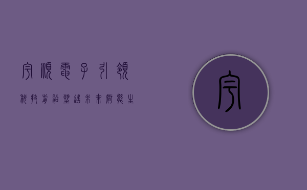 宇顺电子，引领科技前沿，塑造未来智能生态