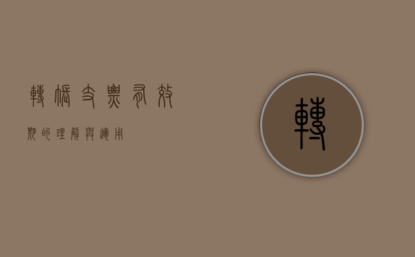 转账支票有效期的理解与运用