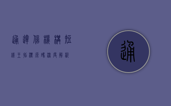 通达信机构短线王指标源码深度解析