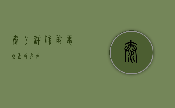 太平洋保险电话查询指南