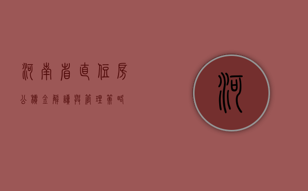 河南省直住房公积金，解读与管理策略