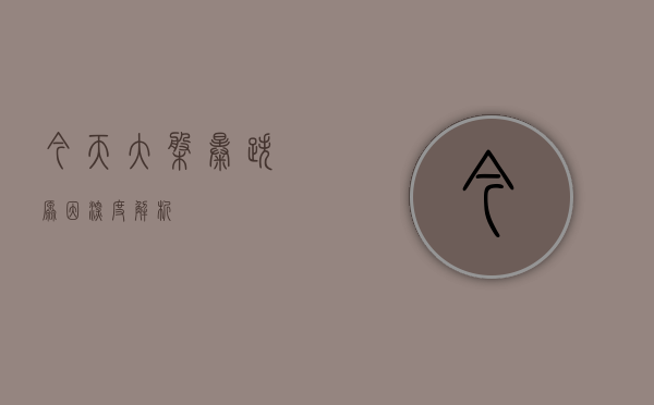 今天大盘暴跌原因深度解析