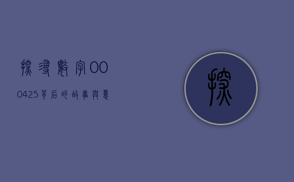 探寻数字000425背后的故事与意义