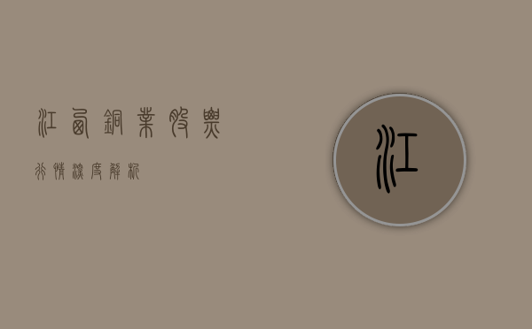 江西铜业股票行情深度解析