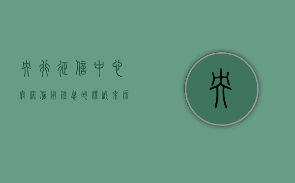 央行征信中心官网，信用信息的权威来源与管理平台