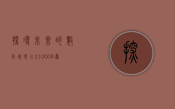 探寻未来的数字城市，以210008为蓝图