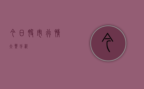 今日股市行情大盘分析